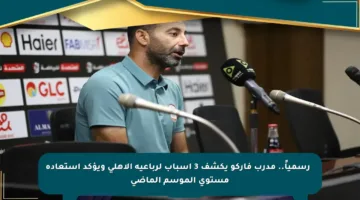 🔴 رسمياً.. مدرب فاركو يكشف 3 أسباب لرباعية الأهلي ويؤكد استعادة مستوى الموسم الماضي